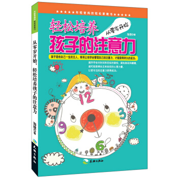 【XH】 从零岁开始轻松培养孩子的注意力 pdf epub mobi 电子书 下载