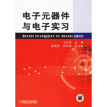 電子元器件與電子實習 機械工業齣版社 pdf epub mobi 電子書 下載