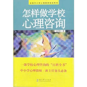 源创图书 怎样做学校心理咨询 pdf epub mobi 电子书 下载