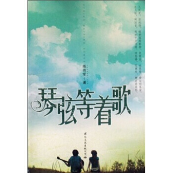 琴弦等著歌