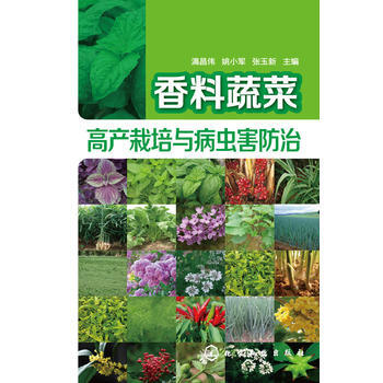 香料蔬菜高产栽培与病虫害防治*9787122228550 满昌伟、姚小军、张玉新 pdf epub mobi 电子书 下载