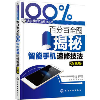 分全圖揭秘智能手機速修技法:雙色版*9787122236043 數碼維修工程師鑒定指導中心 pdf epub mobi 電子書 下載