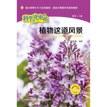 【XH】 植物这道风景-科学充电站 pdf epub mobi 电子书 下载