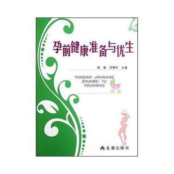 孕前健康準備與優生 pdf epub mobi 電子書 下載