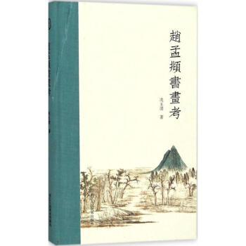 赵孟頫书画考 pdf epub mobi 电子书 下载