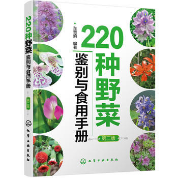 220种野菜鉴别与食用手册(第二版）*9787122306272 车晋滇 pdf epub mobi 电子书 下载