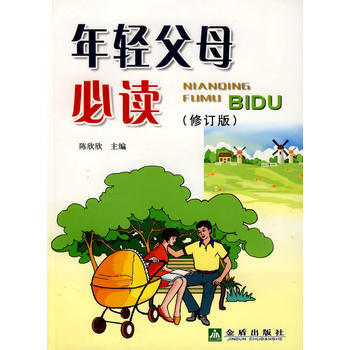 年轻父母必读(修订版) pdf epub mobi 电子书 下载