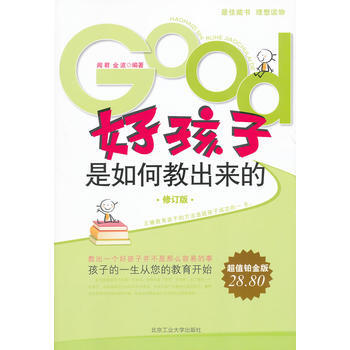 {RT}好孩子是如何教出来的：超值铂金版-闻君,金波著 北京工业大学出版社 9787563 pdf epub mobi 电子书 下载