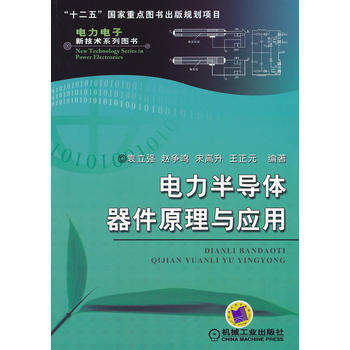 正版新書--電力半導體器件原理與應用 趙爭鳴 機械工業齣版社 pdf epub mobi 電子書 下載