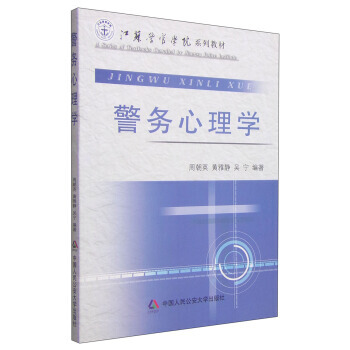 警務心理學/江蘇警官學院係列教材 pdf epub mobi 電子書 下載