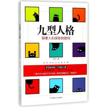 九型人格:探索人心深處的密碼 pdf epub mobi 電子書 下載