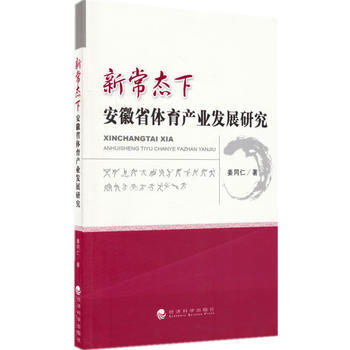 新常态下安徽省体育产业发展研究 pdf epub mobi 电子书 下载