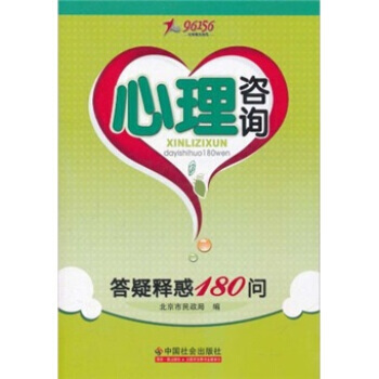心理谘詢：答疑釋惑180問 pdf epub mobi 電子書 下載