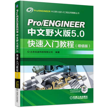 Pro/ENGINEER中文野火版5 0快速入门教程(增值版) 机械工业出版社 pdf epub mobi 电子书 下载