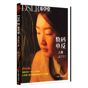 【XH】 數碼單反人像-DSLR樂學堂 pdf epub mobi 電子書 下載
