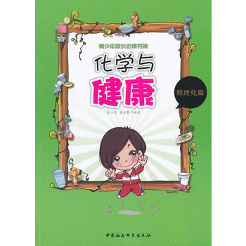 化学与健康(青少年成长必读书架)FS pdf epub mobi 电子书 下载