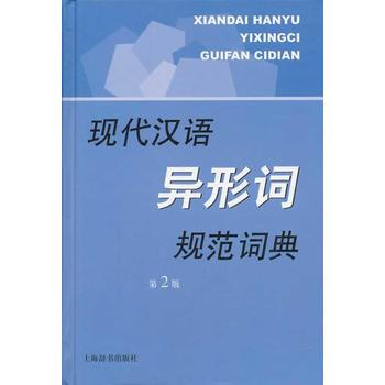新书--现代汉语异形词规范词典(第2版)(现代汉语规范字(词)典系列) pdf epub mobi 电子书 下载