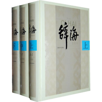 新書--《辭海》第六版普及本(全三冊)