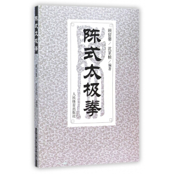 陈式太极拳 pdf epub mobi 电子书 下载