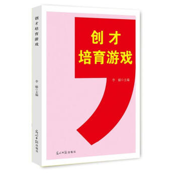 【XH】 创才培育游戏 pdf epub mobi 电子书 下载