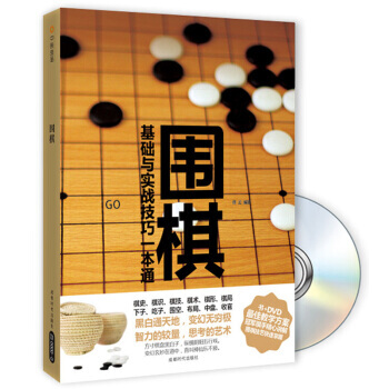 【XH】 围棋-基础与实践技巧一本通-BOOK+DVD pdf epub mobi 电子书 下载