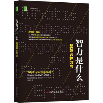 正版新書--智力是什麼：弗林效應 [新西蘭]詹姆斯·弗林(James R. Flynn)、 pdf epub mobi 電子書 下載