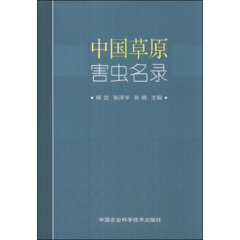 【XH】 中国草原害虫名录 pdf epub mobi 电子书 下载