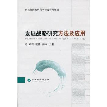 發展戰略研究方法及應用 pdf epub mobi 電子書 下載