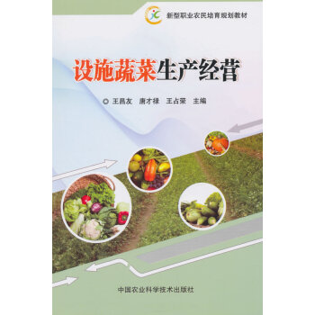 【XH】 设施蔬菜生产经营 pdf epub mobi 电子书 下载