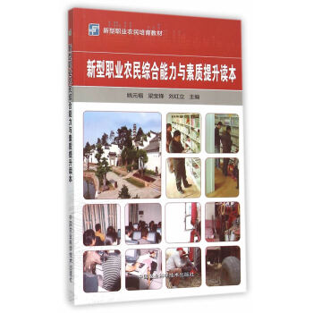 【XH】 新型职业农民综合能力与素质提升读本 pdf epub mobi 电子书 下载