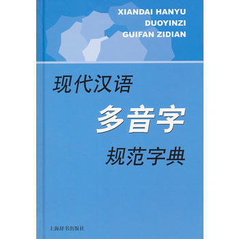 新书--现代汉语规范字(词)典·现代汉语多音字规范字典
