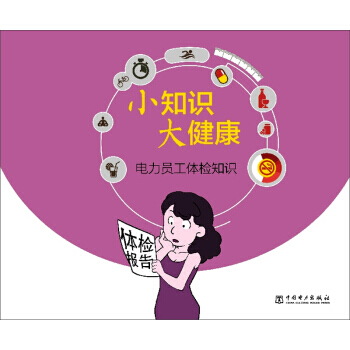 【XH】 電力員工體檢知識-小知識 大健康 pdf epub mobi 電子書 下載