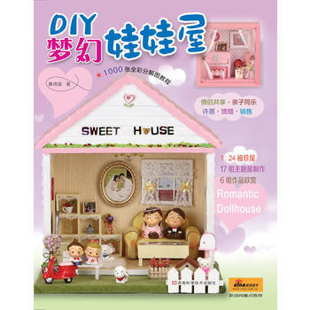 DIY夢幻娃娃屋(全圖解,《DIY袖珍木工屋》姊妹篇)