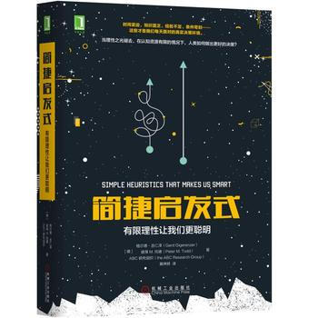 簡捷啓發式：有限理性讓我們更聰明 機械工業齣版社 pdf epub mobi 電子書 下載