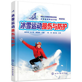 冰雪运动损伤与防护*9787122306265 臧克成,刘杨,鹿国晖 pdf epub mobi 电子书 下载