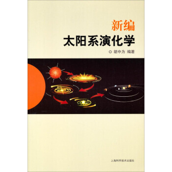 【XH】 新編太陽係演化學 pdf epub mobi 電子書 下載