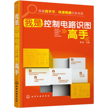 我是控制电路识图高手*9787122262714 黄威 pdf epub mobi 电子书 下载