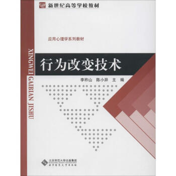 北京師範大學新世紀高等學校教材應用心理學係列教材行為改變技術 pdf epub mobi 電子書 下載