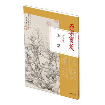 【XH】 王翬-石渠寶笈名人捲 pdf epub mobi 電子書 下載