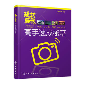 玩轉攝影——高手速成秘籍*9787122249708 北平影像 pdf epub mobi 電子書 下載