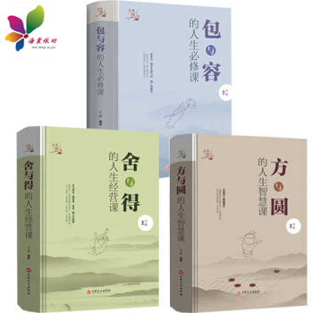 【正版无删减】包与容+舍与得+方与圆书全集哲理哲学为人处事创业的书修身养性修养心理学成功青春励志书籍 方与圆.舍与得.包与容【三册】 pdf epub mobi 电子书 下载