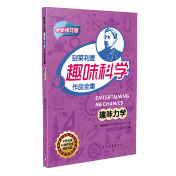【XH】 趣味力學-彆萊利曼趣味科學作品全集-全新修訂版 pdf epub mobi 電子書 下載