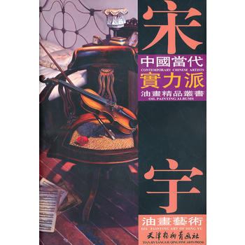 {RT}宋宇油畫藝術-宋宇 天津楊柳青畫社 9787807386476 pdf epub mobi 電子書 下載