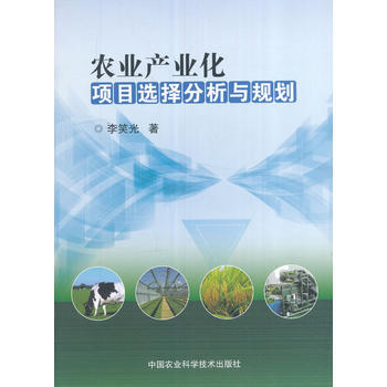 农业产业化项目选择分析与规划 李笑光 pdf epub mobi 电子书 下载