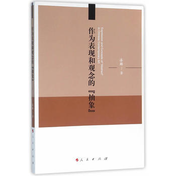 作為錶現和觀念的抽象 pdf epub mobi 電子書 下載