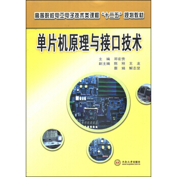 【XH】 單片機原理與接口技術 pdf epub mobi 電子書 下載
