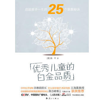 兒童的白金品質—成就孩子一生的25個傢教秘訣 pdf epub mobi 電子書 下載