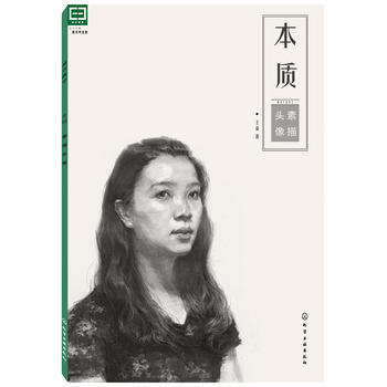 適閤教學--本質：素描頭像*9787122207821 王磊作 pdf epub mobi 電子書 下載