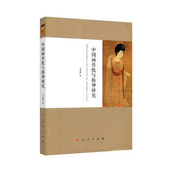 中國畫傳統與精神研究 pdf epub mobi 電子書 下載