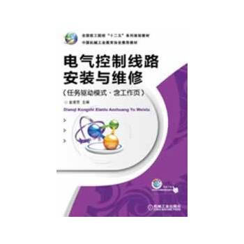 正版新書--電氣控製綫路安裝與維修(任務驅動模式 含工作頁) 金淩芳 機械工業齣版社 pdf epub mobi 電子書 下載